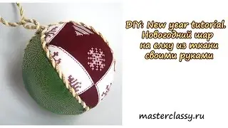 DIY: New year tutorial. Новогодний шар на елку из ткани своими руками