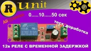 Реле времени 12 вольт, тест, доработка (0...50сек).