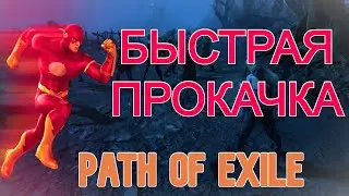 5 СОВЕТОВ ПО БЫСТРОЙ ПРОКАЧКЕ ИЛИ ЛЁГКИЙ СТАРТ В PATH OF EXILE