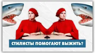 История профессии стилист. Зачем нужны стилисты, если люди сами выбирают одежду? @natalie_de_shan