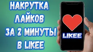 Как накрутить Лайки в Likee ?