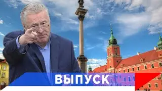 Жириновский: Четвертый раздел Польши будет последним!