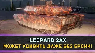 ★LEOPARD 2AX - МОЖЕТ УДИВИТЬ ДАЖЕ БЕЗ БРОНИ!★