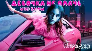 ПЕСНЯ про ГУДИ АДДАМС из УЭНСДЕЙ клип * Viki Show * ДЕВОЧКА НЕ ПЛАЧЬ ПАРОДИЯ на WEDNESDAY / УЭНЗДЕЙ