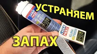 Неприятный запах при включении кондиционера. Пробуем Liqui Moly Klima Refresh.