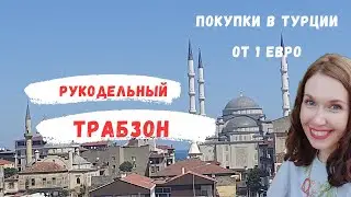 Рукодельный Трабзон! Магазины пряжи,тканей,цены . Мои удачные покупки.