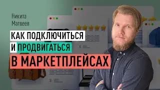 Как подключиться и продвигаться в маркетплейсах. Анализ результатов и оптимизация кампании