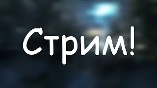 СТРИМ! WinFan и WinPusk