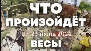 ВЕСЫ 🍀Таро прогноз на неделю (17-23 июня 2024). Расклад от ТАТЬЯНЫ КЛЕВЕР