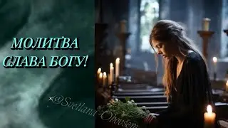 МОЛИТВА - СЛАВА БОГУ! ЧИТАЕМ КНИГУ