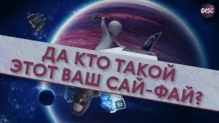 Какой бывает научная фантастика? Твердый и мягкий сай-фай.