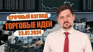 Hunt for Money | Обзор финансовых рынков | Торговые идеи на 23.07.24