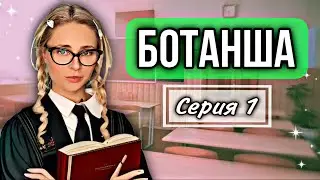 Сериал: "Ботанша". Серия 1 | nnotochka