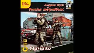 Андрей Круз – Эпоха мёртвых. Начало. [Аудиокнига]