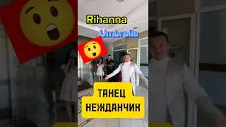 Спонтанный танец под Rihanna Umbrella 🎸 #гитара #песниподгитару #рофл #rihanna #cover #кавер