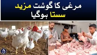 The price of chicken meat decreased further - Aaj News