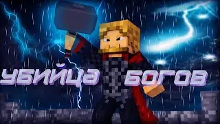 👹Прохождение карты Убийца богов Minecraft👹