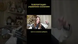 Телепортация - управление сознанием в новом времени 