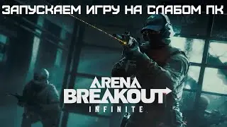 КАК ЗПУСТИТЬ И ПОИГРАТЬ В ARENA BREAKOUT ЕСЛИ ВАШ ПК НЕ ПОДХОДИТ ПОД МИНИМАЛЬНЫЕ ТРЕБОВАНИЯ ИГРЫ