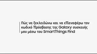 Πώς να ξεκλειδώνω και να επαναφέρω τον κωδικό πρόσβασης της Galaxy συσκευής