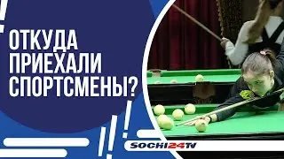 В СОЧИ ПРОХОДИТ ЧЕМПИОНАТ РОССИИ ПО БИЛЬЯРДНОМУ СПОРТУ