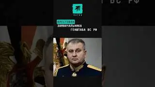Арестован замначальника ГЕНШТАБА ВС РФ 