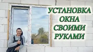 КАК УСТАНОВИТЬ ПЛАСТИКОВОЕ ОКНО СВОИМИ РУКАМИ/Из Столицы в Деревню