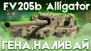 FV205b Alligator - ПОЗЫВНОЙ ГЕНА ТУРБО | ГАЙД Tanks Blitz