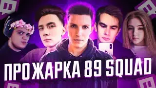 ПРОЖАРКА 89 SQUAD / MZLFF