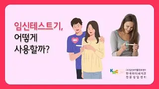 임신테스트기 사용하는 방법?