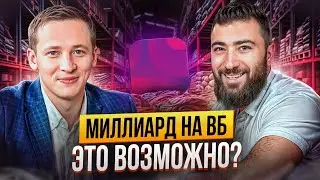 МИЛЛИАРД на ВБ в 24 ГОДА 💵 Как ПРАВИЛЬНО продавать на МАРКЕТПЛЕЙСАХ? | Данил Овчинников