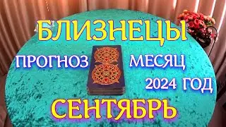 ГОРОСКОП БЛИЗНЕЦЫ СЕНТЯБРЬ МЕСЯЦ ПРОГНОЗ. 2024 ГОД