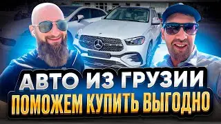 Премиальные авто из Грузии прям к тебе домой