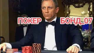 Покер Бонд в прямом эфире !