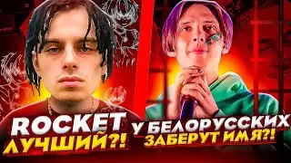 💥 ROCKET ВЫПУСТИЛ ЛУЧШИЙ РЕЛИЗ? / У ТИМЫ БЕЛОРУССКИХ ЗАБЕРУТ ИМЯ И ТРЕКИ / YANIX, ДОРА, T-FEST, DMX