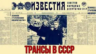 ТРАНСГЕНДЕРЫ В СССР