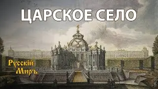 Телепередача Русский мир. Царское Село (1994) | History Lab