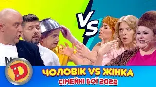 Чоловік і жінка 👫 сімейні бої 2022 🇺🇦 Дизель Українські серіали