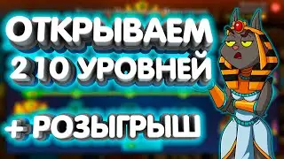 Открываем 210 уровней🦞Розыгрыш 12500 алмазов🦞Hustle Castle