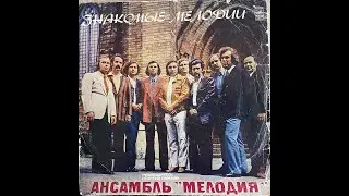 Знакомые мелодии. Ансамбль 