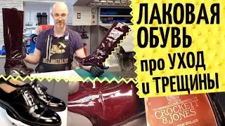 Ремонт лаковой обуви 🧐 Как сохранить, ухаживать, про трещины и пятна. Реставрация лакированной кожи