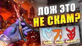 ЛОЖЬ ЭТО НЕ СКАМ? ЧТО ТАКОЕ СКАМ НА САМОМ ДЕЛЕ? КАК СКАМЯТ ЛЮДЕЙ В STEAM! МЫСЛИ ПРО СКАМ В ИГРЕ CS2!