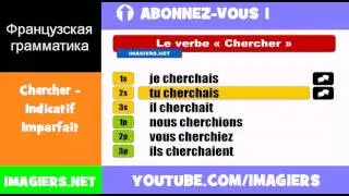 Французские глаголы = Chercher = Indicatif Imparfait