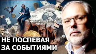 Что становится главной ценностью в момент крушения фиатных валют? Михаил Хазин