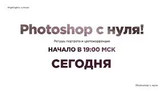 Photoshop с нуля | Ретушь портрета