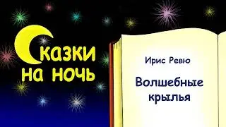 Сказка на ночь «Волшебные крылья» - Ирис Ревю - Сказки на ночь