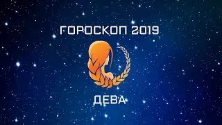 ДЕВА - ГОРОСКОП - 2019. Астротиполог - ДМИТРИЙ ШИМКО