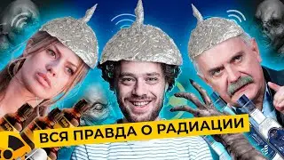 Долой шапочки из фольги! Как не бояться радиации? | Разрушаем мифы и стереотипы