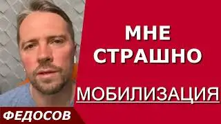 МОБИЛИЗАЦИЯ. МНЕ СТРАШНО / психолог Андрей Федосов 21.09.2022