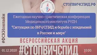 Конференция «Ситуация по ВИЧ/СПИД и борьба с эпидемией в России и мире»